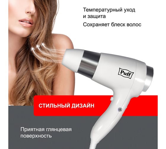 Настенный фен для волос Puff 1600 В, белый, 1,6 кВт, с розеткой 0405.009