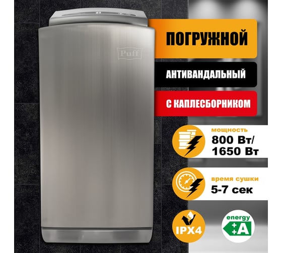 Электросушитель для рук Puff  хром, 1,65 кв, антивандальный, 8899,  350х280х785 1401.380