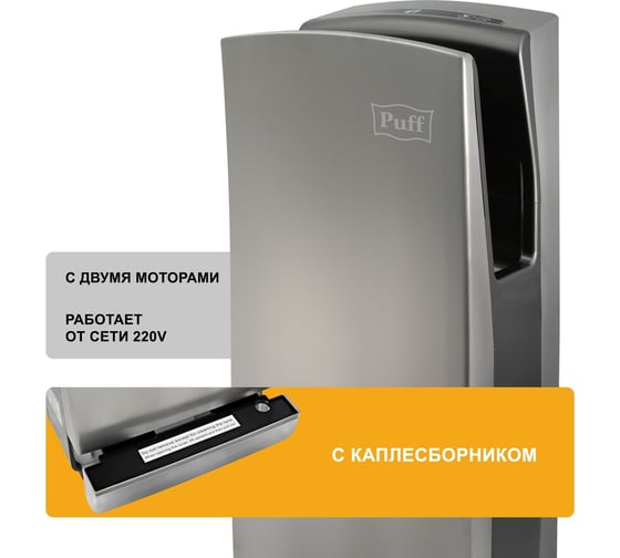 Электросушитель для рук Puff  хром, 1,65 кв, антивандальный, 8899,  350х280х785 1401.380