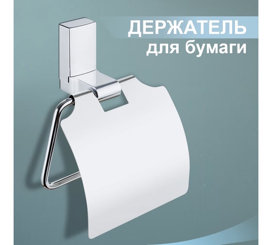Бумагодержатель Delphinium 5805а закрытый хром 102411
