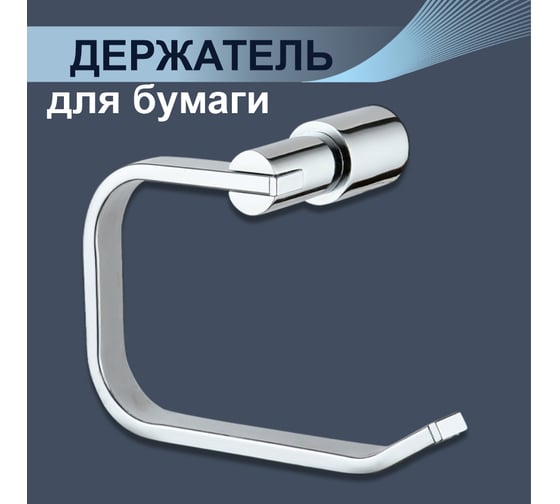 Бумагодержатель Delphinium 5405 открытый хром 102403
