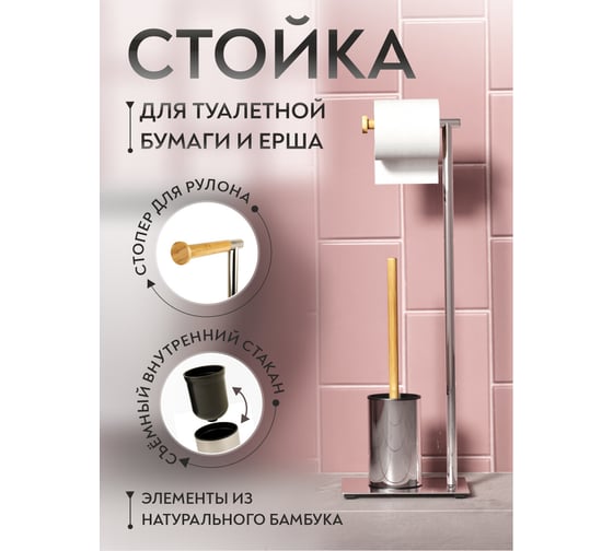 Стойка для туалетной бумаги с ершом Аквалиния хром и бамбук B6959 BAMBOO