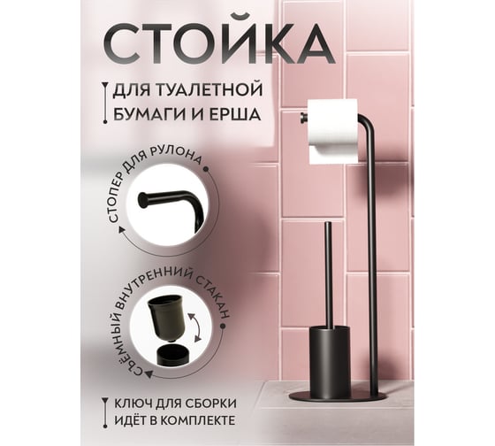 Стойка для туалетной бумаги с ершом Аквалиния черная B6465S