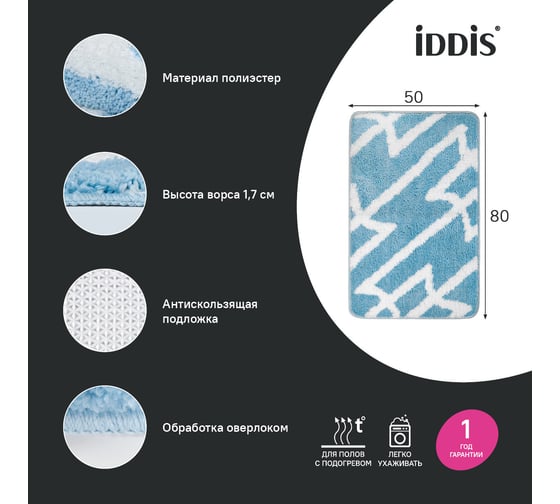 Коврик для ванной комнаты IDDIS 50x80, микрофибра, голубой BPQS02Mi12