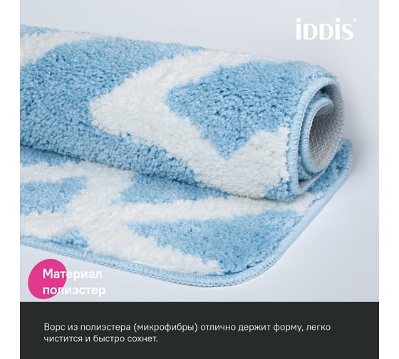 Коврик для ванной комнаты IDDIS 50x80, микрофибра, голубой BPQS02Mi12