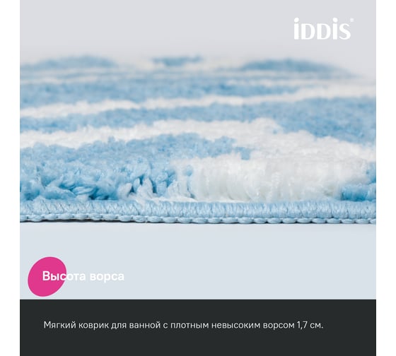 Коврик для ванной комнаты IDDIS 50x80, микрофибра, голубой BPQS02Mi12