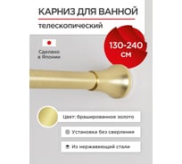 Карниз для ванной Tokito нержавеющая сталь 130-240 см, золотой TOK-240GOLD