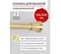 Карниз для ванной Tokito нержавеющая сталь 130-240 см, золотой TOK-240GOLD 1