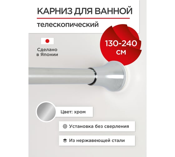 Карниз для ванной Tokito нержавеющая сталь 130-240 см, хром TOK-240CHR