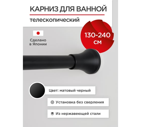 Карниз для ванной Tokito 130-240 см, черный матовый TOK-240BLK