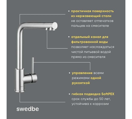 Смеситель для кухни Swedbe Selene Plus EAN 7350078201827 8540