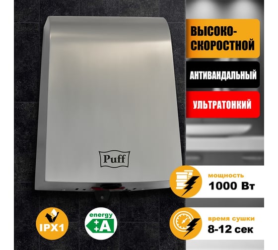 Электросушитель для рук Puff 8950, хром 1 кВт, антивандальная, 244х142х330 мм 1401.381