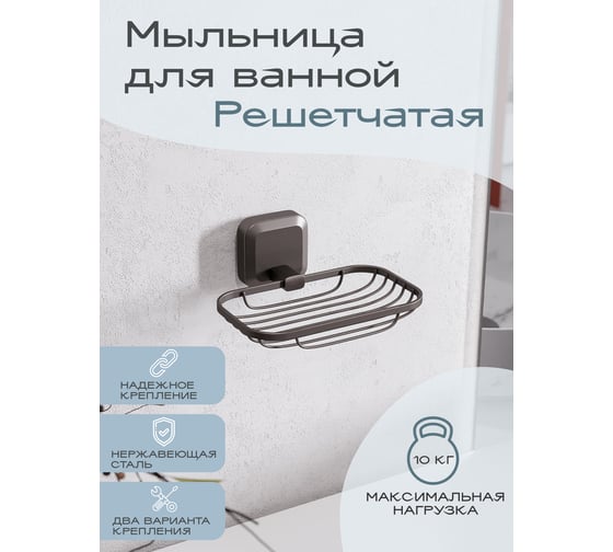 Настенная мыльница решётка для ванной Kleber STORM KLE-STORM040