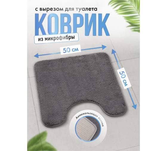 Коврик для туалета и ванной FORA BATH BLISS 50x50 см, темно-серый FOR-HAP-50-50DRG