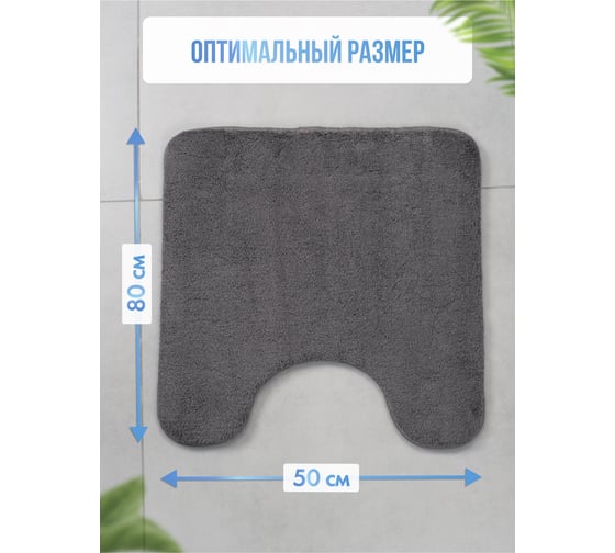 Коврик для туалета и ванной FORA BATH BLISS 50x50 см, темно-серый FOR-HAP-50-50DRG
