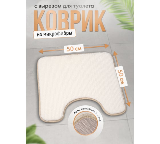 Коврик для туалета и ванной FORA FRESH ESSENCE 50x50 см, белый FOR-HAP-50-50WT