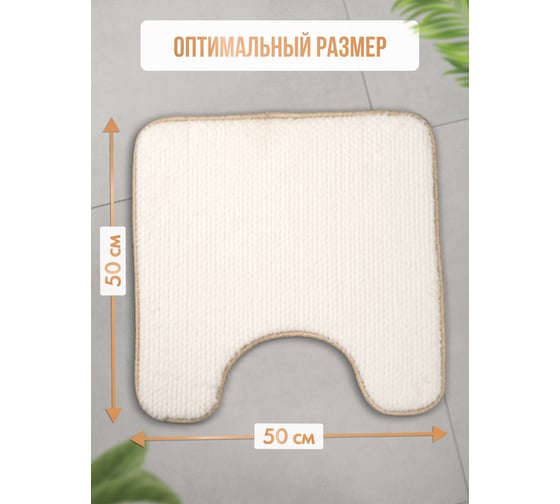 Коврик для туалета и ванной FORA FRESH ESSENCE 50x50 см, белый FOR-HAP-50-50WT