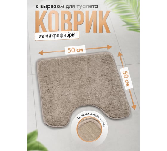 Коврик для туалета и ванной FORA SERENITY SPA 50x50 см, серебристо-бежевый FOR-HAP-50-50BEG