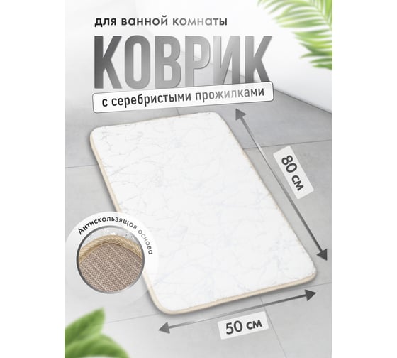 Коврик для ванной Fora MARBLE 50x80 см, белый с серебром FOR-HAP-50-80-MBW