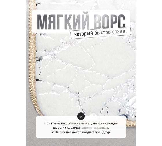 Коврик для ванной Fora MARBLE 50x80 см, белый с серебром FOR-HAP-50-80-MBW