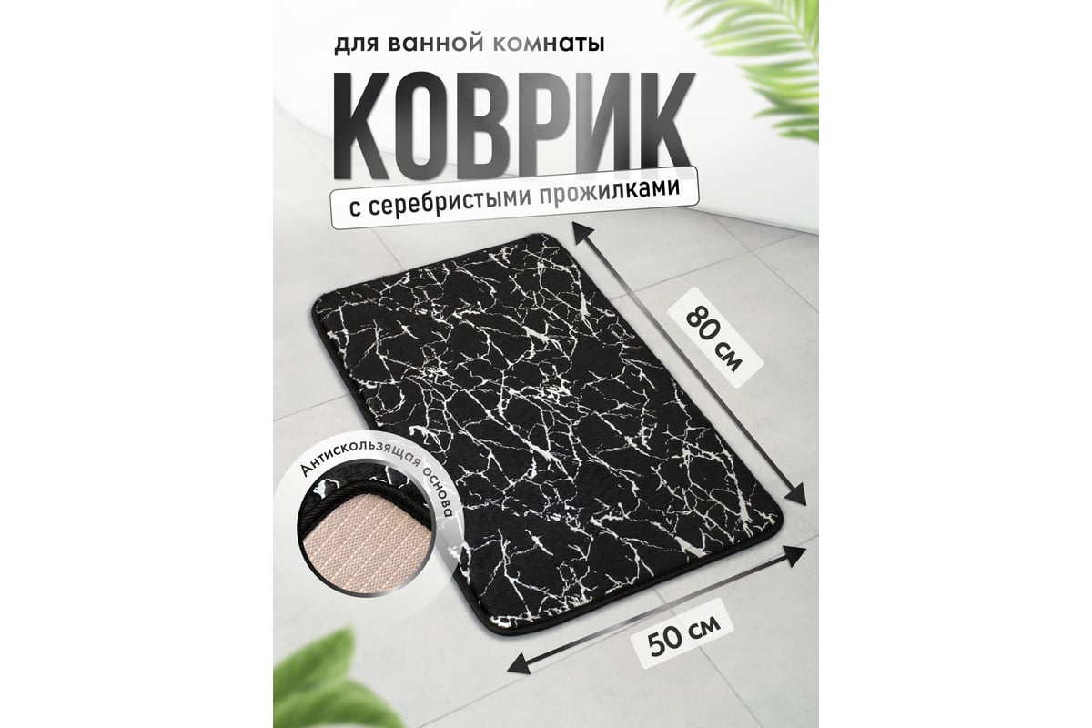 Коврик для ванной Fora MARBLE 50x80 см, черный с серебром FOR-HAP-50-80-MBB