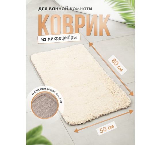 Коврик для ванной Fora SPARK 50x80 см, крем FOR-HAP-50-80CRE