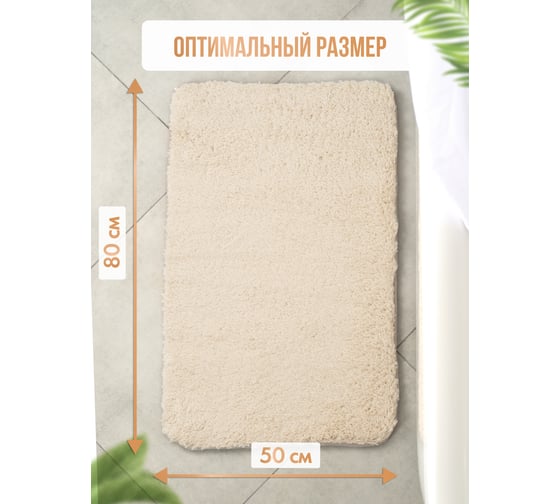 Коврик для ванной Fora SPARK 50x80 см, крем FOR-HAP-50-80CRE