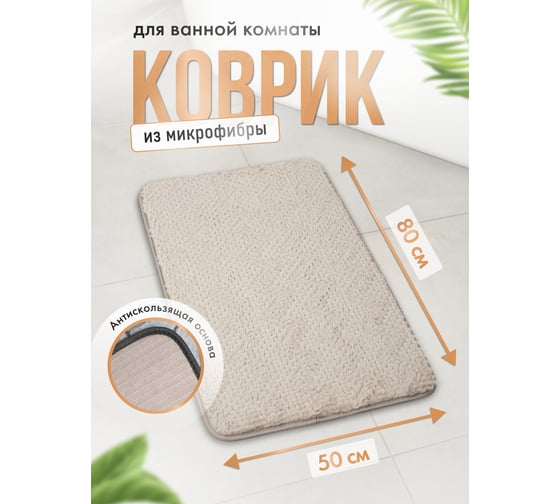 Коврик для ванной Fora HARMONY HAVEN 50x80 см, дымчатый беж FOR-HAP-50-80GBG