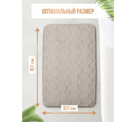 Коврик для ванной Fora HARMONY HAVEN 50x80 см, дымчатый беж FOR-HAP-50-80GBG