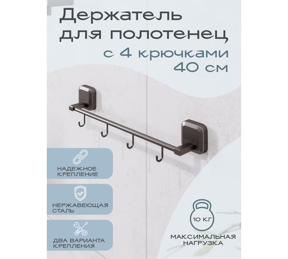 Держатель для полотенец с 4 крючками Kleber STORM KLE-STORM004