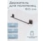 Держатель для полотенец 50 см Kleber STORM KLE-STORM008 2