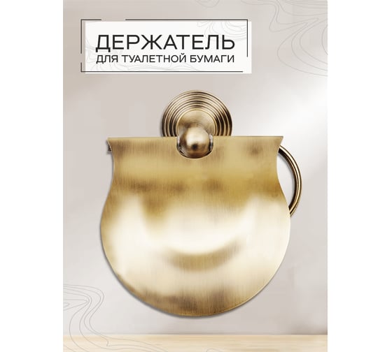 Бумагодержатель коллекция "бронза" закрытый, бронза, Zenfort 106500