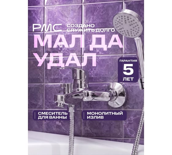 Смеситель для ванны РМС с коротким изливом SL85-009E