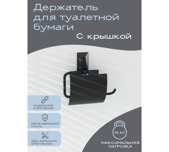 Держатель для туалетной бумаги с крышкой Kleber ICE Black KLE-ICE043BL