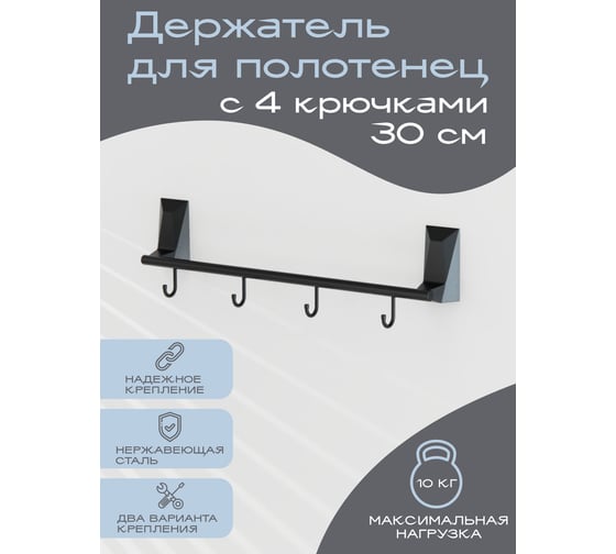 Держатель для полотенец с 4 крючками Kleber ICE Black KLE-ICE004BL