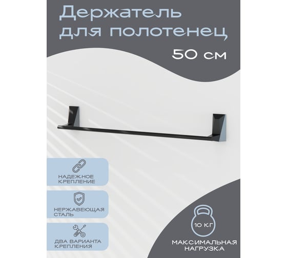 Держатель для полотенец Kleber ICE Black 50 см KLE-ICE008BL