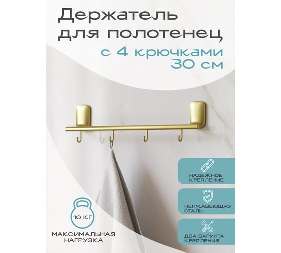 Держатель для полотенец с 4 крючками Kleber GOLD KLE-GOLD004