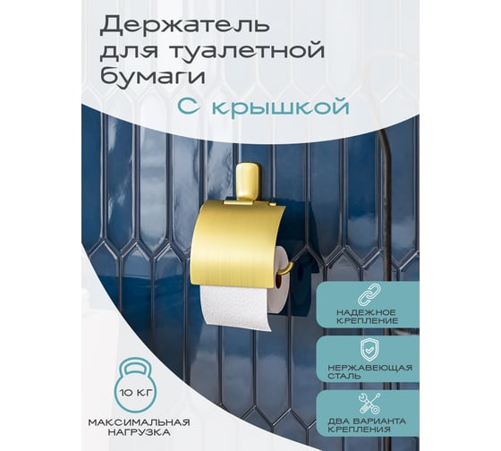 Держатель для туалетной бумаги с крышкой Kleber GOLD KLE-GOLD043