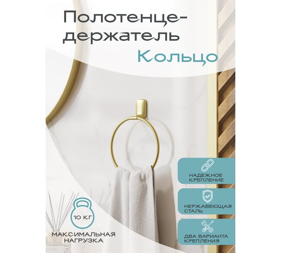 Держатель для полотенец кольцо Kleber GOLD KLE-GOLD011