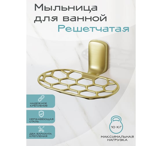 Настенная мыльница решётка для ванной Kleber GOLD KLE-GOLD040