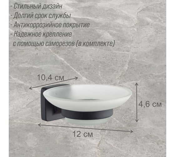 Стеклянная мыльница с держателем Delphinium 4103в черный матовый 102451