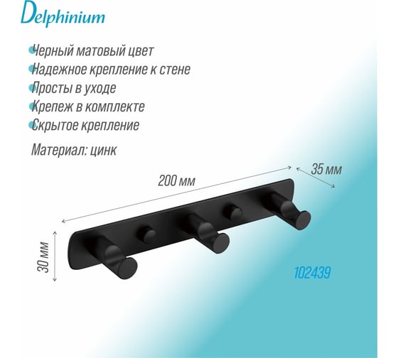 Тройной крючок на планке Delphinium r010 черный матовый 102439