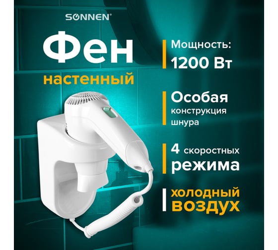 Настенный фен для волос SONNEN HD-1288D, 604197