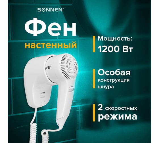 Настенный фен для волос SONNEN HD-1288, 604196