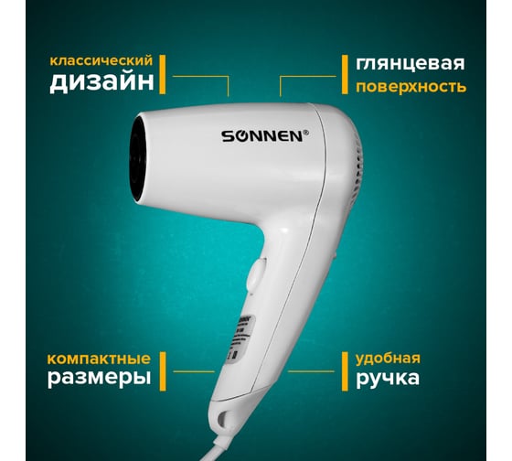 Настенный фен для волос SONNEN HD-1288, 604196