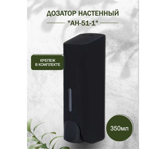 Настенный дозатор для жидкого мыла Delphinium ah-51-1 350мл, черный матовый 102163