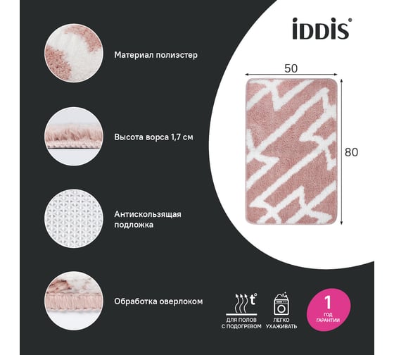 Коврик для ванной комнаты IDDIS, 50x80, микрофибра, розовый, BPQS01Mi12