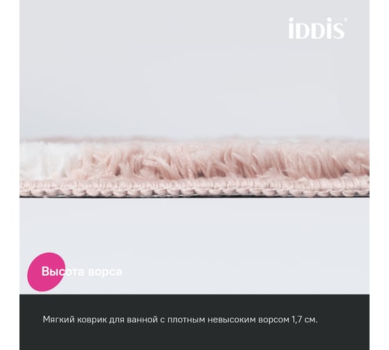 Коврик для ванной комнаты IDDIS, 50x80, микрофибра, розовый, BPQS01Mi12