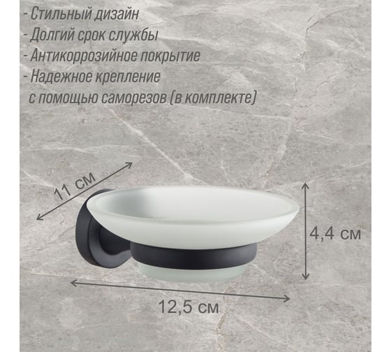 Стеклянная мыльница с держателем Delphinium 2203в черный матовый 102433