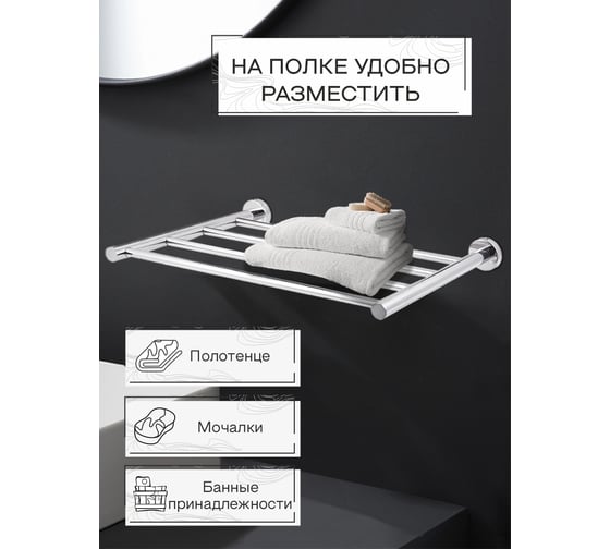 Настенная полка Zenfort 1-ярусная, хром w4987 180067